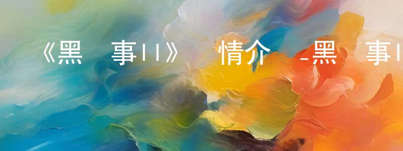 陳方軍發布《黑執事II》詳情介紹_黑執事II已完結在線觀看_黑執事II迅雷下載_日漫